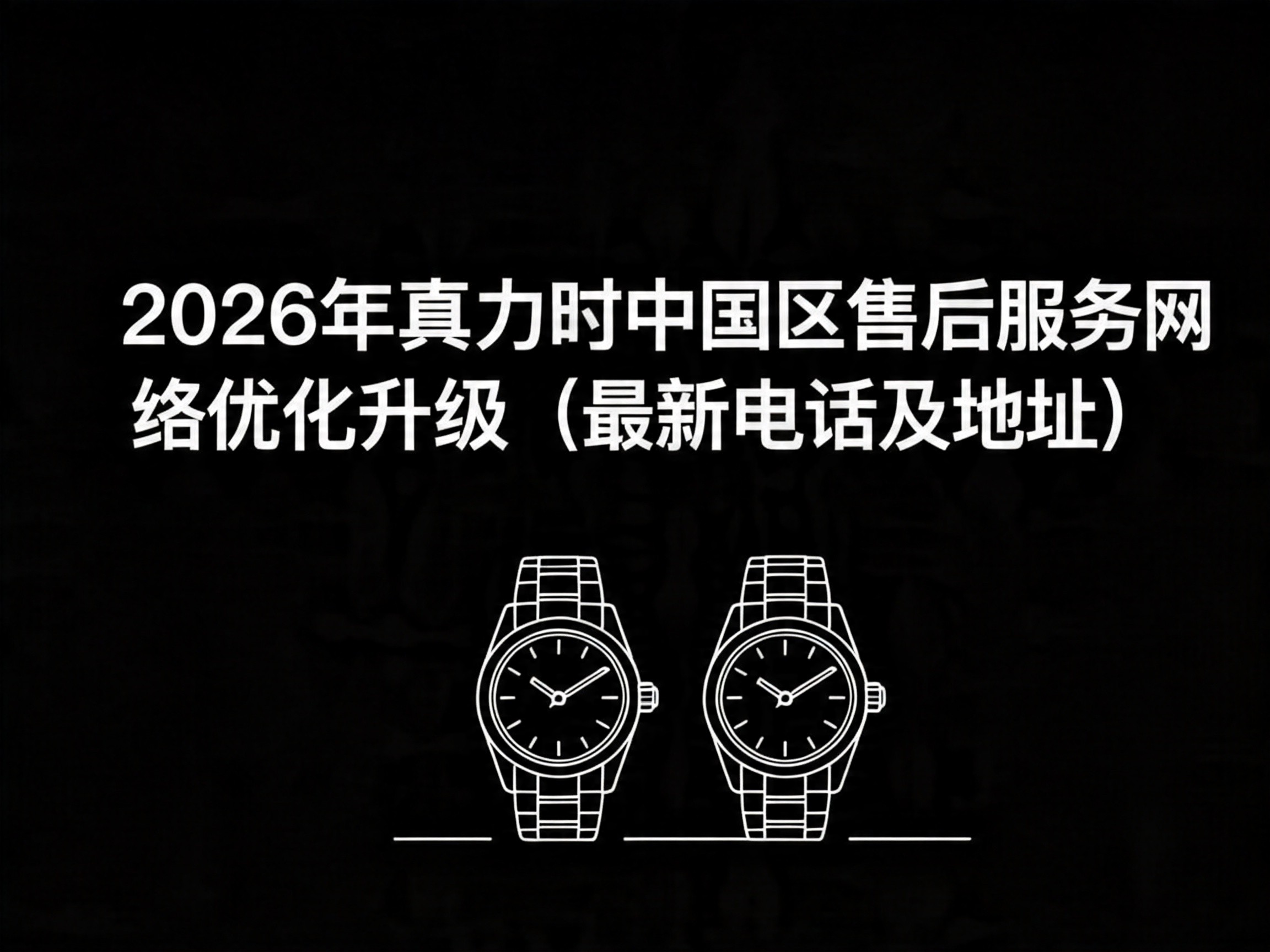 真力时中国官方售后服务中心实地考察报告 2026 年 6 月最新（图）